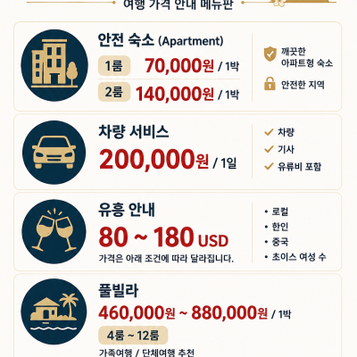 2026년 8월 간결한 여행 안내 가격 메뉴판