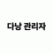 회원사진